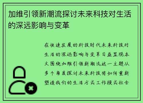 加维引领新潮流探讨未来科技对生活的深远影响与变革