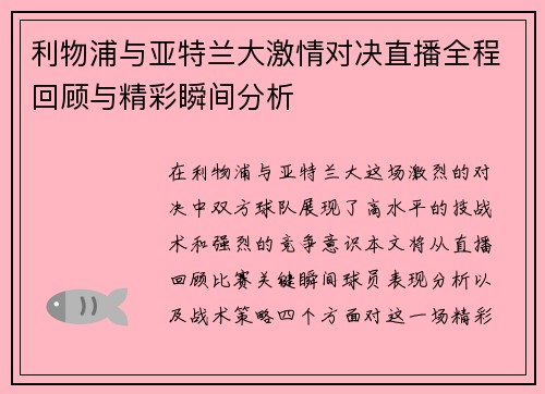 利物浦与亚特兰大激情对决直播全程回顾与精彩瞬间分析