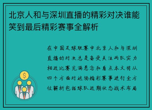 北京人和与深圳直播的精彩对决谁能笑到最后精彩赛事全解析