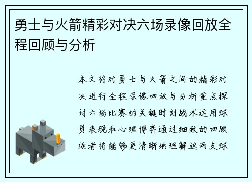 勇士与火箭精彩对决六场录像回放全程回顾与分析