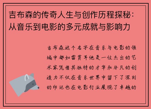 吉布森的传奇人生与创作历程探秘：从音乐到电影的多元成就与影响力